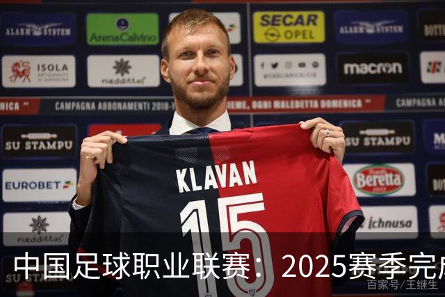 中国足球职业联赛：2025赛季完成“管办分离”