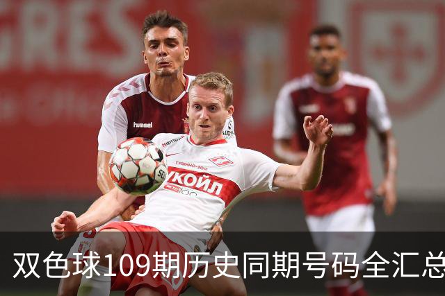 双色球109期历史同期号码全汇总