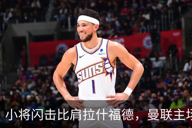 小将闪击比肩拉什福德，曼联主场痛失好局，2-3不敌布莱顿吞2连败