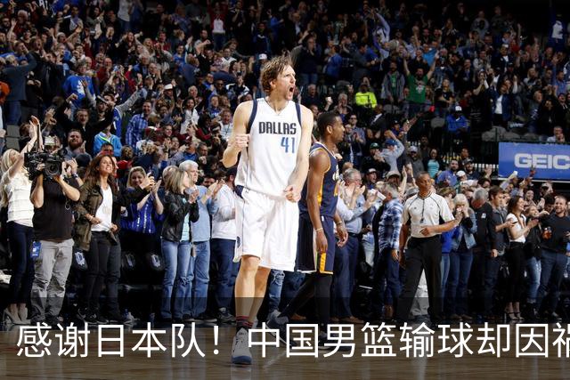 感谢日本队！中国男篮输球却因祸得福，赛后收获3个好消息