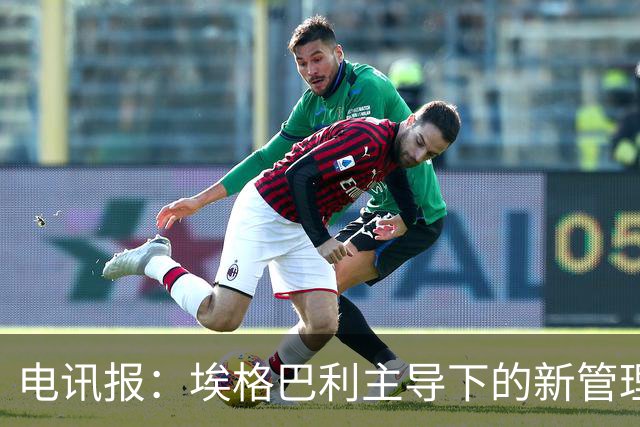 电讯报：埃格巴利主导下的新管理层正在研究斯坦福桥翻新还是搬迁