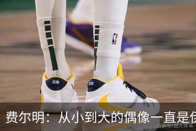 费尔明：从小到大的偶像一直是伊涅斯塔和梅西，想和他们同场竞技