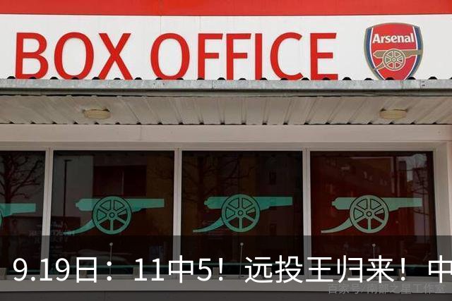 9.19日：11中5！远投王归来！中国男篮最精准的空间型前锋